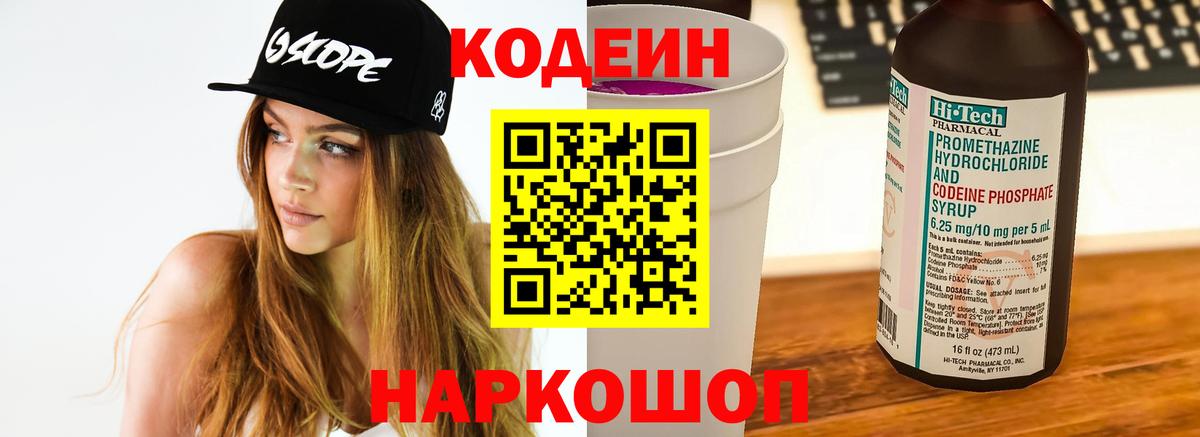 Codein напиток Lean (лин) Владивосток